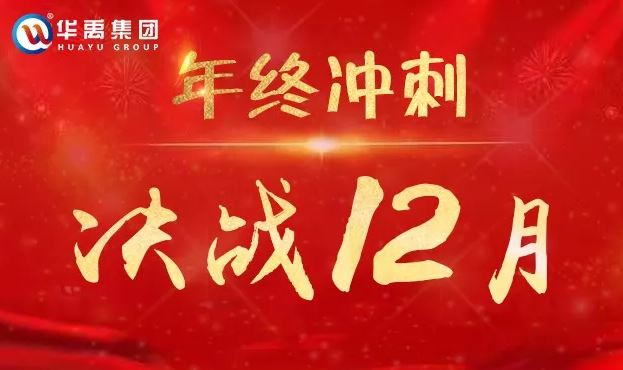 華禹護欄全力以赴沖刺12月為夢想而戰