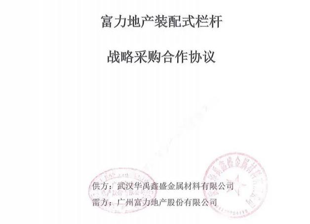 華禹護欄與廣州富力地產達成裝配式欄桿戰略采購合作
