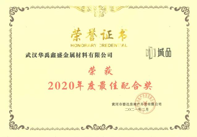 華禹護欄榮獲兩大地產商2020年度獎項