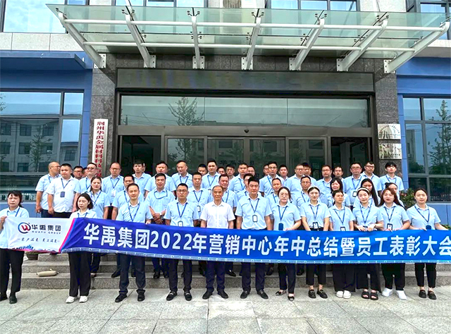 華禹集團2022年營銷中心年中總結暨員工表彰大會順利召開