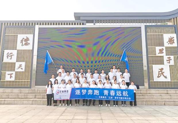 華禹集團開展“逐夢奔跑，青春遠航”健步跑活動