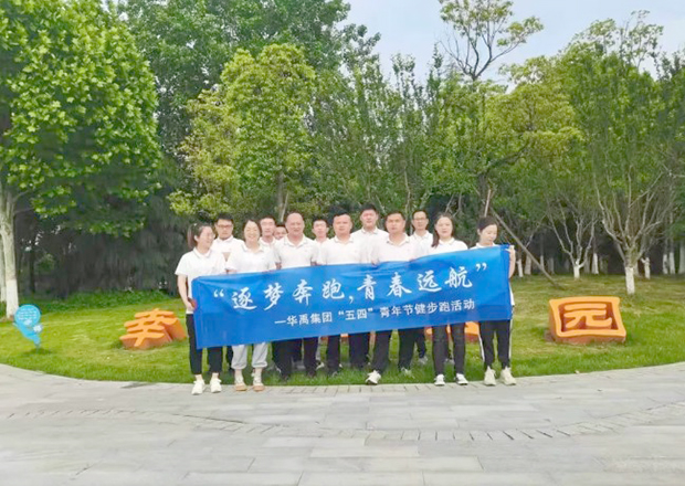 華禹集團開展“逐夢奔跑，青春遠航”健步跑活動