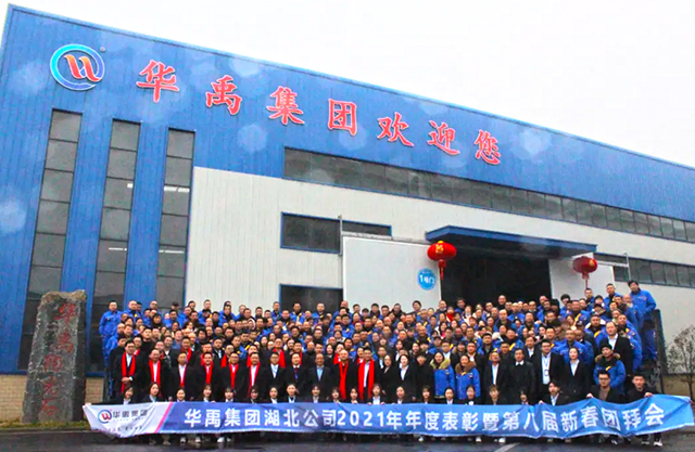 華禹護欄2021年度表彰暨第8屆新春聯歡會