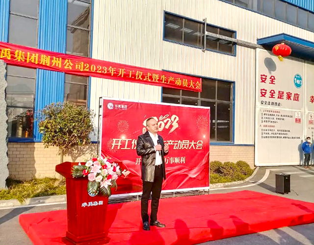 華禹集團2023年開工儀式暨生產動員大會圓滿舉辦