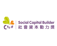 香港劳工及福利局「社会资本动力奖」