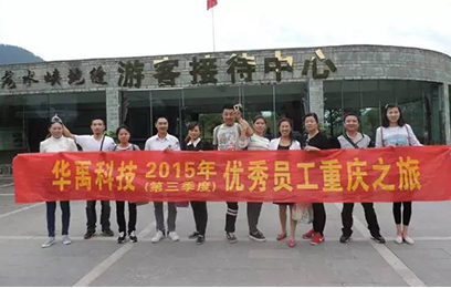 華禹護欄：2015第三季度優秀員工重慶之旅