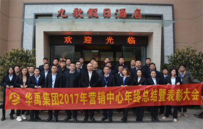 華禹護欄 | 2017年度營銷中心年終總結暨表彰大會