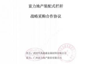 華禹護欄與廣州富力地產達成裝配式欄桿戰略采購合作
