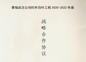 華禹護欄與景瑞地產達成欄桿百葉工程戰略合作