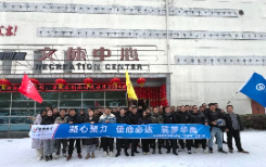 華禹護欄｜踏雪臥冰，凝心聚力，華禹營銷中心2024揚帆啟航