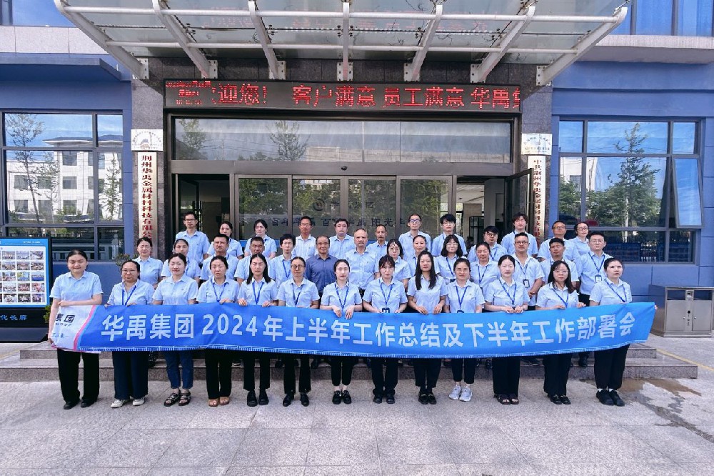 華禹集團(tuán)2024年上半年工作總結(jié)及下半年工作部署會(huì)