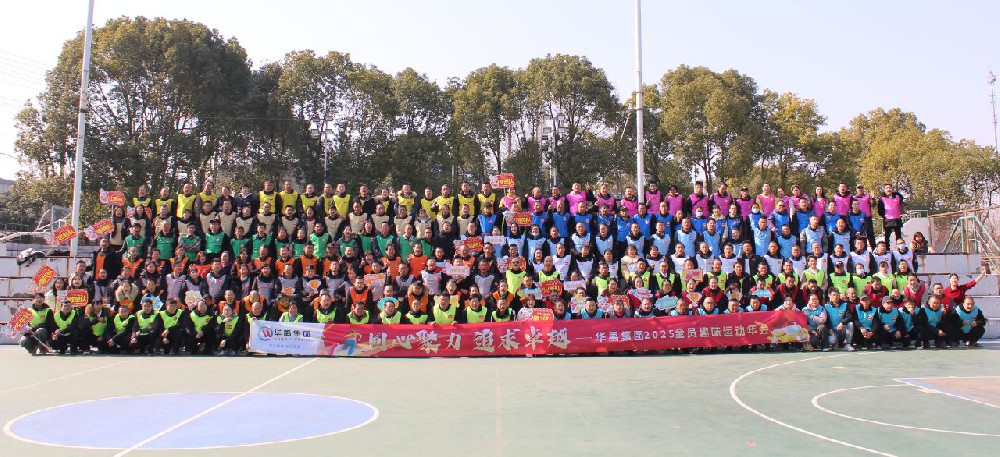 “同心聚力 追求卓越” 2025年全員趣味運(yùn)動(dòng)年會(huì)