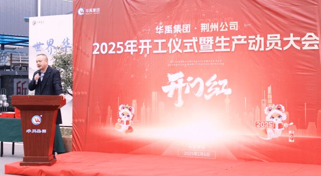 開工大吉 | 2025華禹集團(tuán)荊州公司開工儀式暨生產(chǎn)動(dòng)員大會(huì)