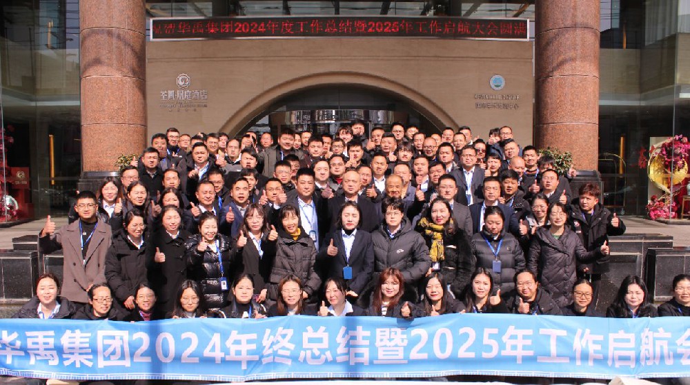 華禹集團(tuán) | 2024年終總結(jié)暨2025年工作啟航會(huì)圓滿舉行