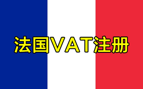 法国VAT注册