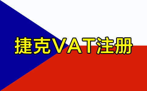 捷克VAT注册